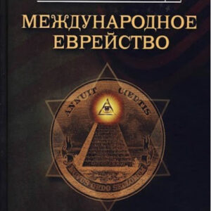 Книга "Международное еврейство. Важнейшая проблема мира" - Генри Форд (Твердый переплет)