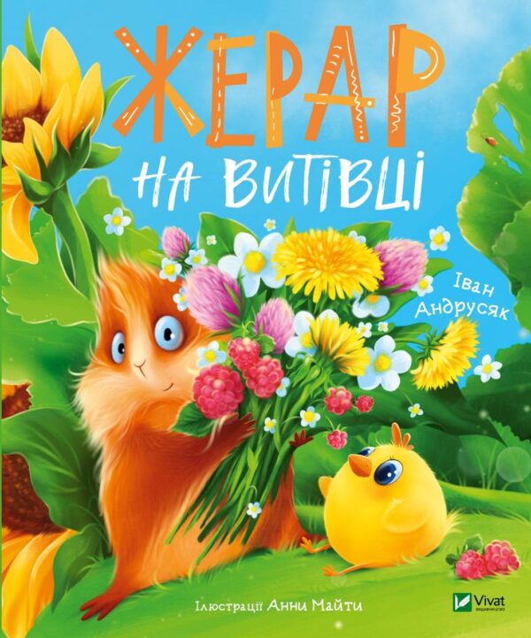 Книга “Жерар на Витівці” – Андрусяк Іван (Тверда палітурка, українською мовою)