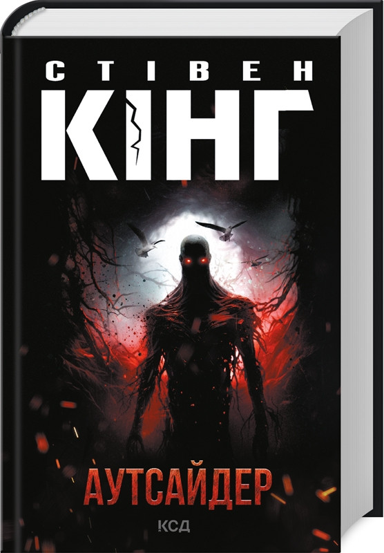 Книга “Аутсайдер” – Стівен Кінг (Тверда обкладинка, українською мовою)