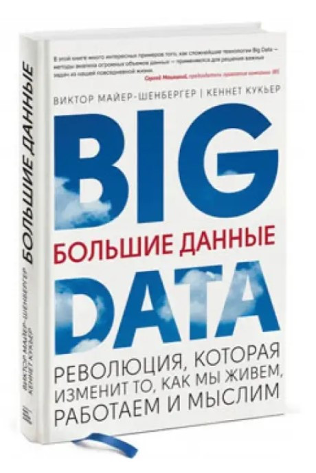 Книга “Великі дані” – Кук’єр К. (Тверда обкладинка)