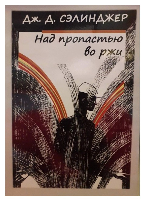 Книга “Над прірвою у ржі – Джером Селінджер