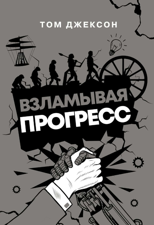 Книга “Зламуючи прогрес” – Джексон Т.