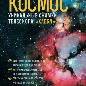 Книга "Космос. Унікальні знімки телескопа Хаббл" - Девід Х. Д. (Тверда обкладинка)