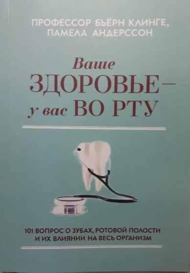 Книга “Ваше здоров’я у вас у роті” – Бьорн Клінге, Памела Андерссон