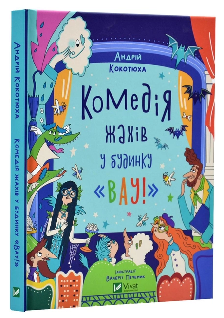 Книга “Комедія жахів у будинку “Вау” – Кокотюха Андрій (Тверда палітурка, українською мовою)