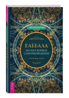 Книга “Каббала, магія і велике самоперетворення. Повний курс” – Крістофер Ліам Томас (Тверда обкладинка)