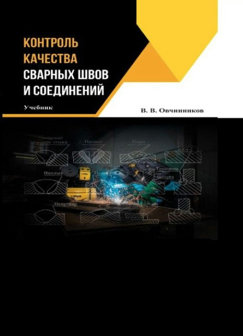 Книга “Контроль якості зварних швів і з’єднань” – Овчинников В. (Тверда обкладинка)