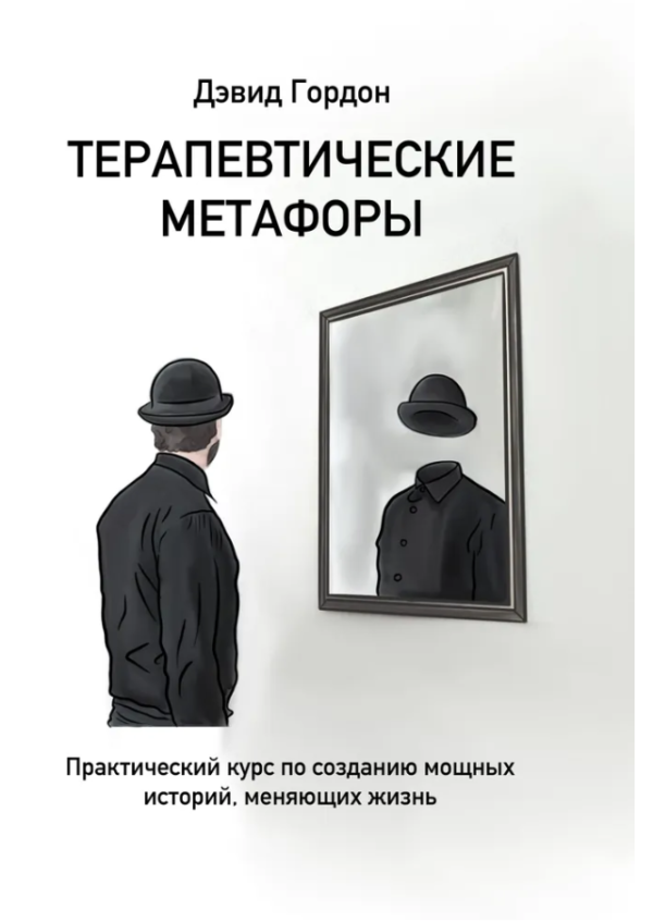 Книга “Терапевтичні метафори” – Гордон Д.