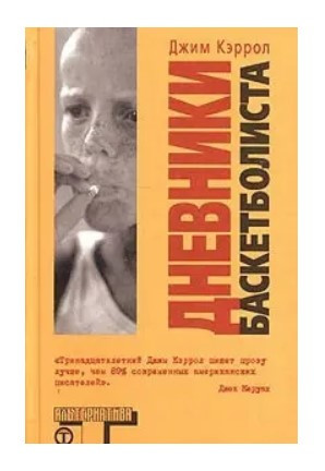 Книга “Щоденники баскетболіста” – Джим Керрол (Тверда обкладинка)
