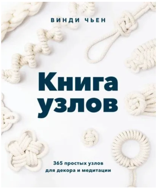 Книга “Книга вузлів. 365 простих вузлів для декору та медитації” – Чьєн В.