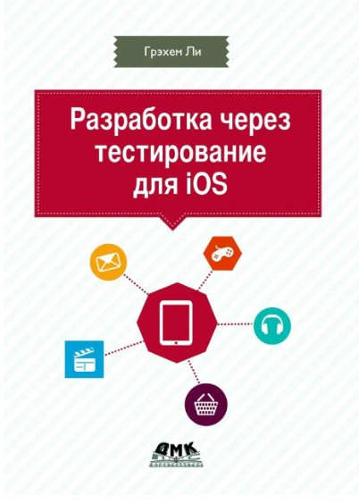 Книга “Розробка через тестування для iOS” – Лі Г.
