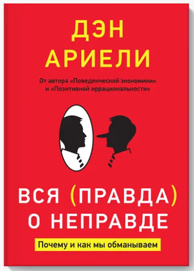 Книга “Вся правда про неправду. Чому і як ми обманюємо” – Ден Аріелі