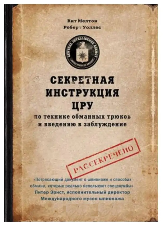 Книга “Секретна інструкція ЦРУ з техніки обманних трюків та введення в оману” – Кіт Мелтон (Коричнева)