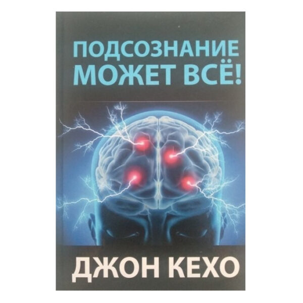 Книга “Підсвідомість може все” – Джон Кехо (Тверда палітурка)