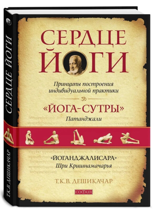 Книга “Серце йоги. Принципи побудови індивідуальної практики” – Т. К. В. Дешикачар (Тверда обкладинка)