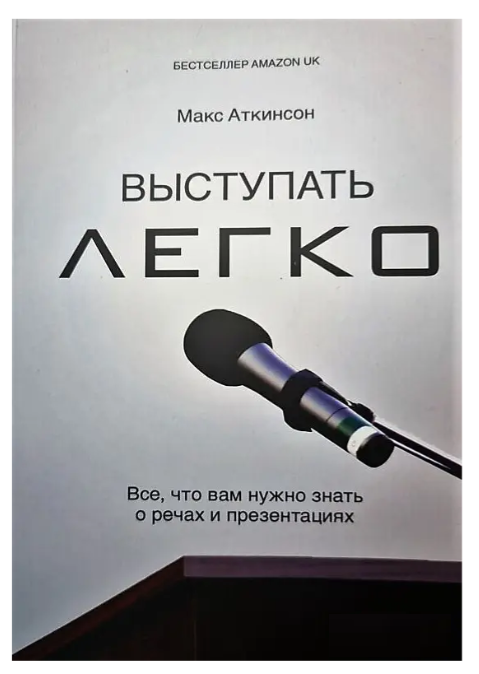 Книга “Виступати легко. Все, що вам потрібно знати про промови та презентації” – Макс Аткінсон