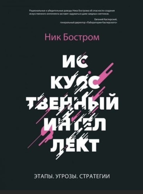 Книга “Штучний інтелект. Етапи. Загрози. Стратегії”- Бостром Н.