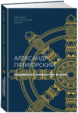 Книга “Буддійська філософія думки” – П’ятигорський А. (Тверда обкладинка)