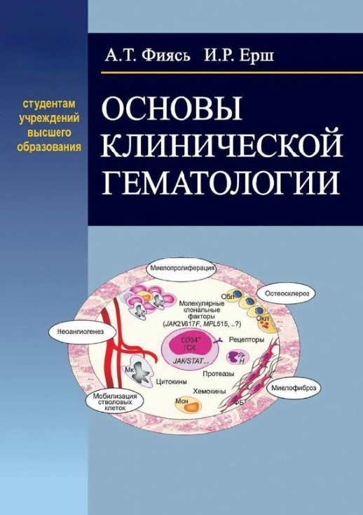 Книга “Основи клінічної гематології” – Фіясь А.