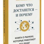 Книга “Кому що дістанеться – і чому. Книга про ринки, які працюють без грошей” – Рот Е. (Тверда обкладинка) 1