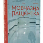 Книга “Мовчазна пацієнтка” – Алекс Майклідікс (Тверда палітурка, українською мовою) 1