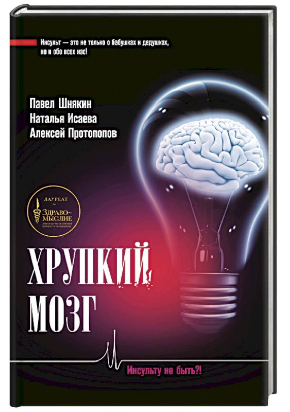 Книга “Тендітний мозок. Інсульту не бути?” – Протопопов А., Шнякін П., Ісаєва Н. (Тверда обкладинка)