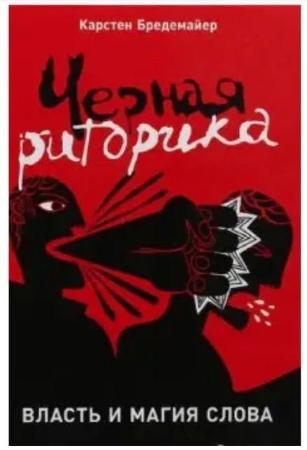 Книга “Чорна риторика” — Карстен Бредемаєр