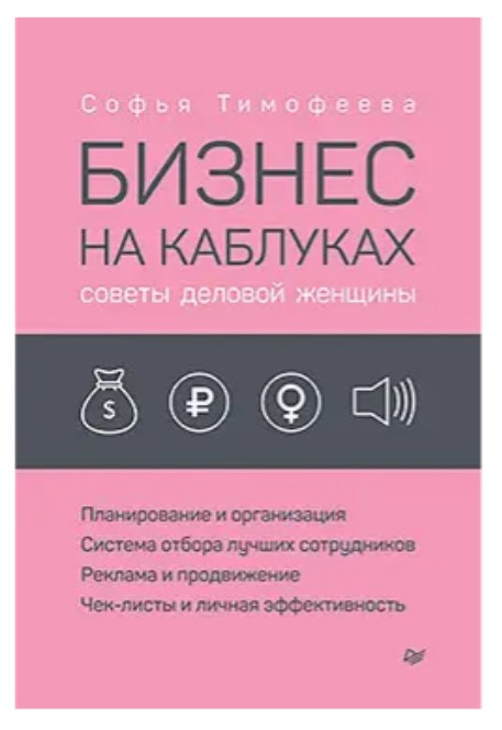 Книга “Бізнес на підборах. Поради ділової жінки” – Тимофєєва С. (Тверда обкладинка)