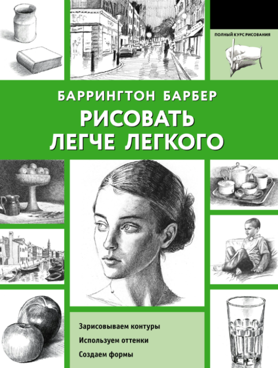 Книга “Малювати легше легені” – Барбер Б.