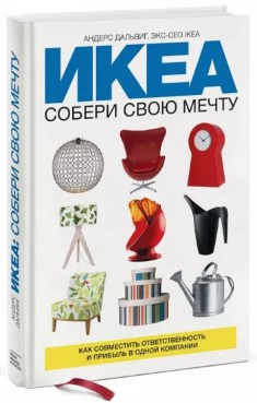 Книга “ІКЕА: збери свою мрію” – Дальвіг А. (Тверда обкладинка)