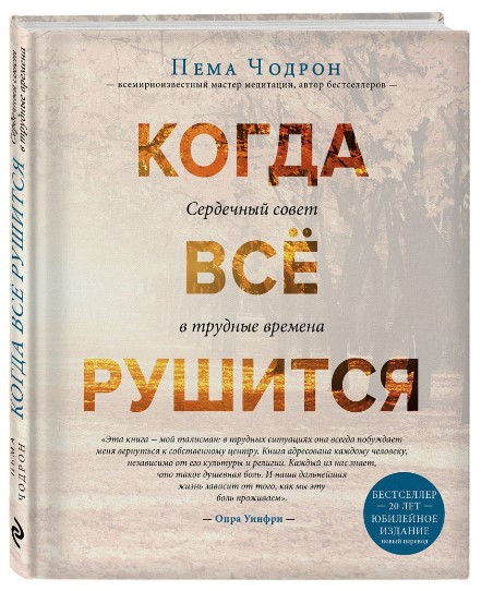 Книга “Коли все руйнується” – Чодрон П. (Тверда обкладинка)