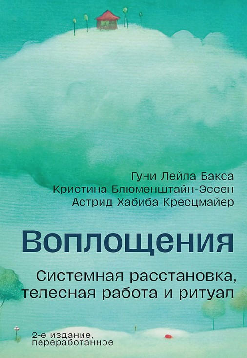 Книга “Втілення. Системне розміщення, тілесна робота та ритуал” – Кресцмайер А.