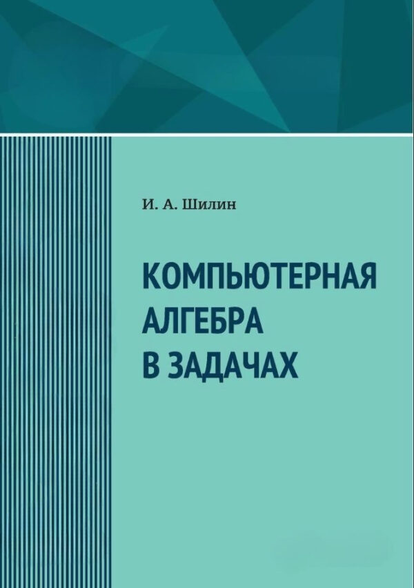 Книга “Комп’ютерна алгебра у завданнях” – Шилін І.