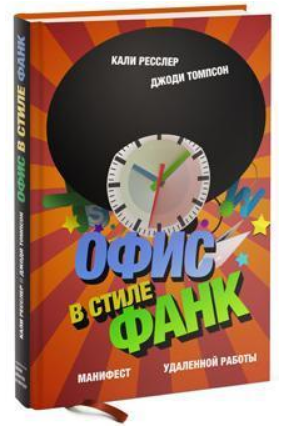 Книга “Офіс у стилі Фанк. Маніфест віддаленої роботи” – Ресслер К. (Тверда обкладинка)