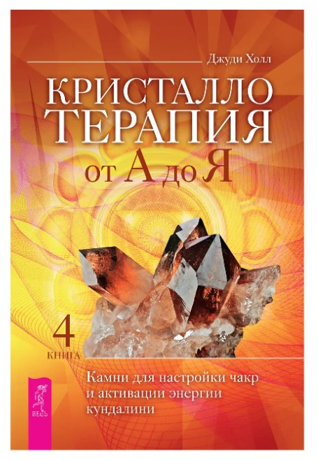 Книга “Кристалотерапія від А до Я. Книга 4” – Холл Дж. (Тверда обкладинка)