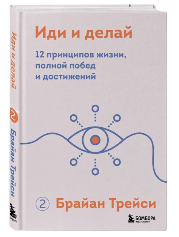 Книга “Іди і роби. 12 принципів життя, повного перемог і досягнень” – Трейсі Б. (Тверда обкладинка)