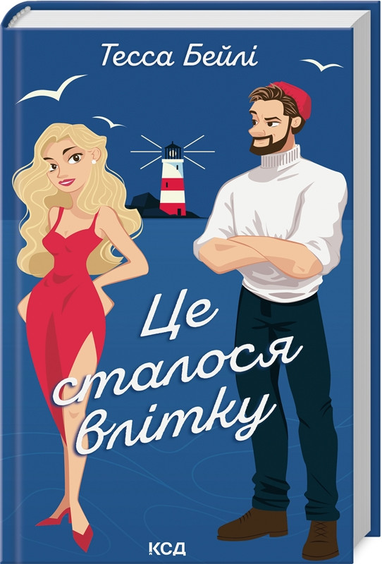 Книга “Це сталося влітку. Книга 1” – Тесса Бейлі (Тверда обкладинка, українською мовою)