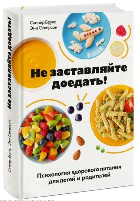 Книга “Не примушуйте доїдати! Психологія здорового харчування для дітей та батьків” – Брукс С. (Тв. обкладинка)