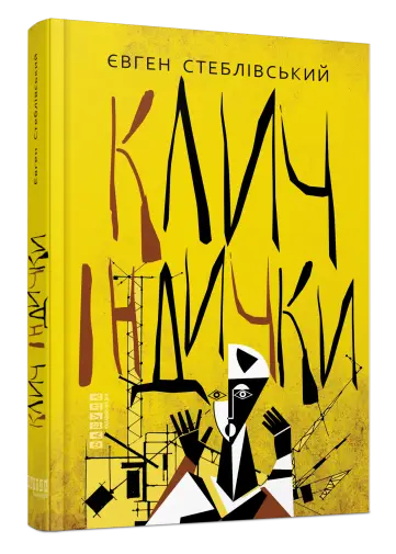 Книга “Клич індички” – Євген Стеблівський (Тверда палітурка, українською мовою)