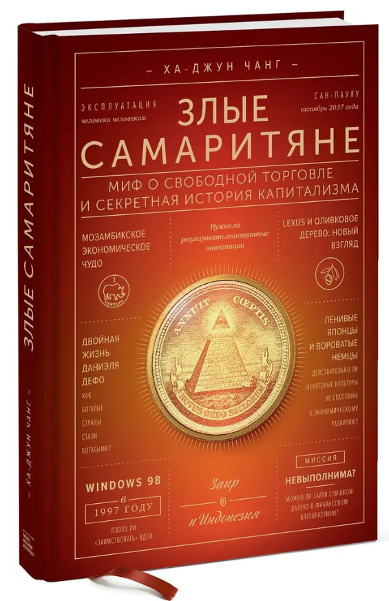 Книга “Злі самаритяни. Міф про вільну торгівлю і секретна історія капіталізму” – Чанг Х. (Тверда обкладинка)
