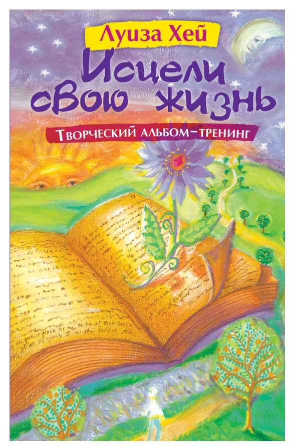 Книга “Зціли своє життя: Творчий альбом-тренінг” – Хей Л. (Тверда обкладинка)