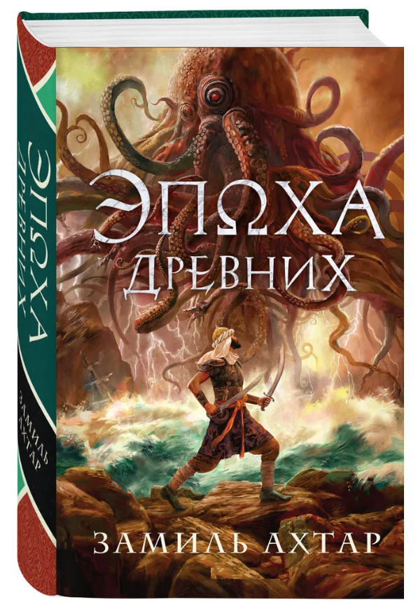 Книга “Епоха Стародавніх” – Ахтар З. (Тверда обкладинка)