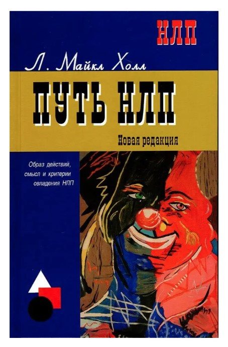 Книга “Шлях НЛП. Образ дій зміст та критерії оволодіння НЛП” – Майкл Холл