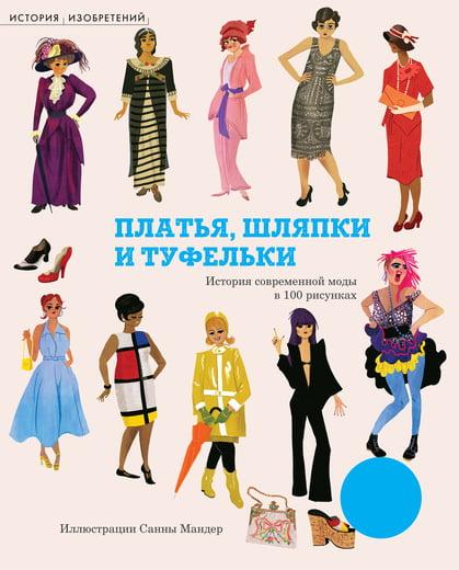 Книга “Сукні, капелюшки та туфельки” – Слі Н. (Тверда обкладинка)