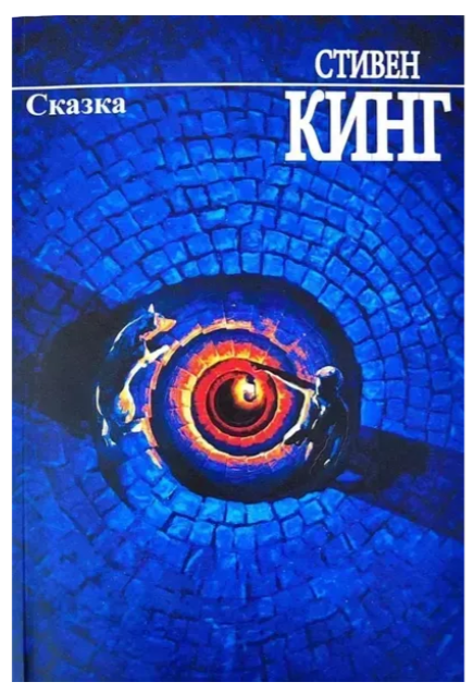 Книга “Казка” – Стівен Кінг