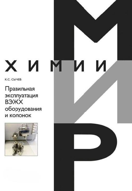 Книга “Правильна експлуатація ВЕРХ обладнання та колонок” – Сичов К. (Тверда обкладинка)