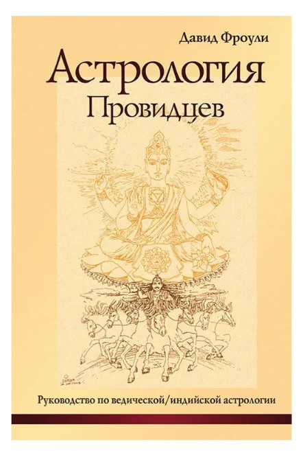 Книга “Астрологія провидців” – Фроулі Д.