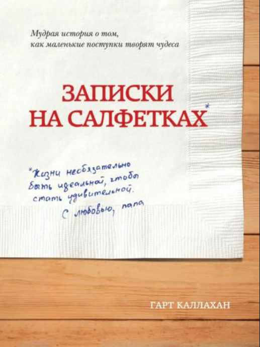 Книга “Записки на серветках” – Каллахан Г.