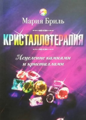 Книга “Кристалотерапія. Зцілення камінням і кристалами” – Бріль М.