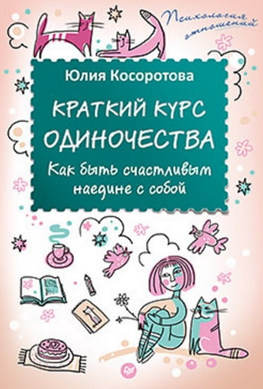 Книга “Короткий курс самотності. Як бути щасливим наодинці із собою” – Юлія Косоротов